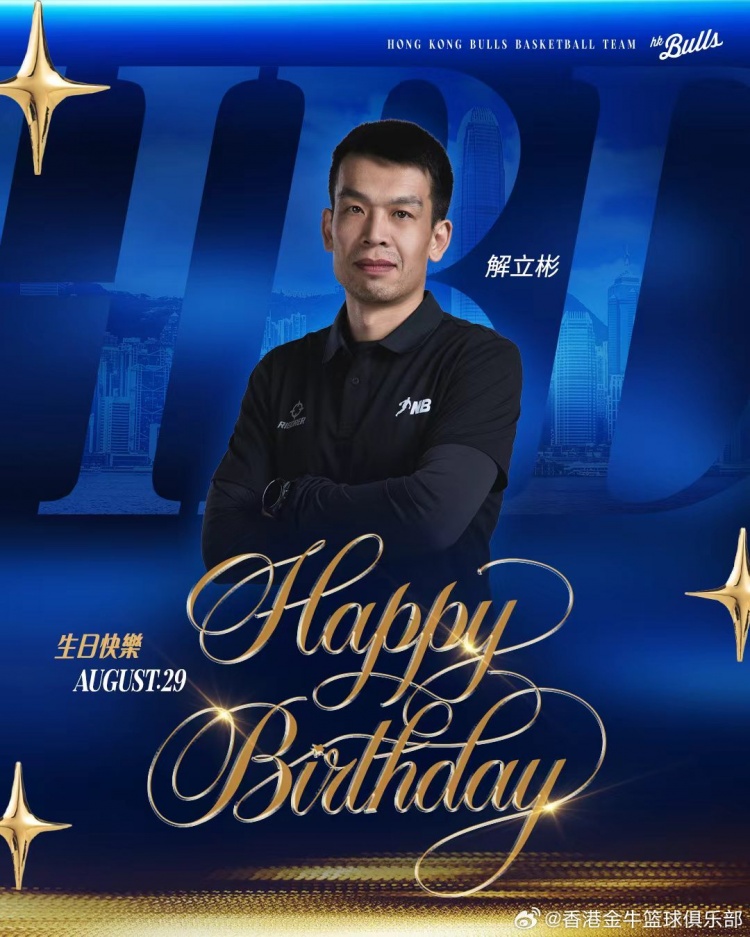 ?祝解立彬指导生日快乐！又一年生日感恩你对金牛的付出与坚守